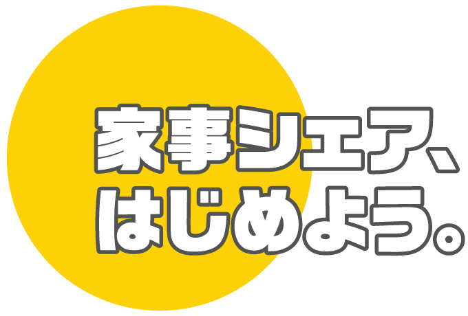 家事シェア、はじめよう。