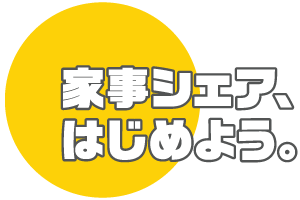 家事シェア、はじめよう。