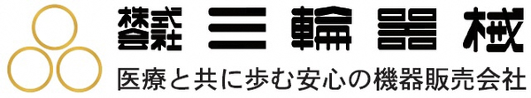 株式会社三輪器械（～R4.11.30認証期間終了）