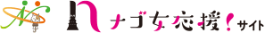 ナゴ女応援！サイト
