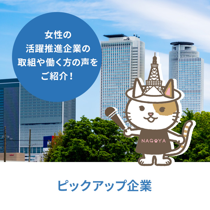 ピックアップ企業