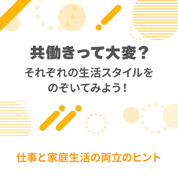 仕事と家庭生活の両立のヒント