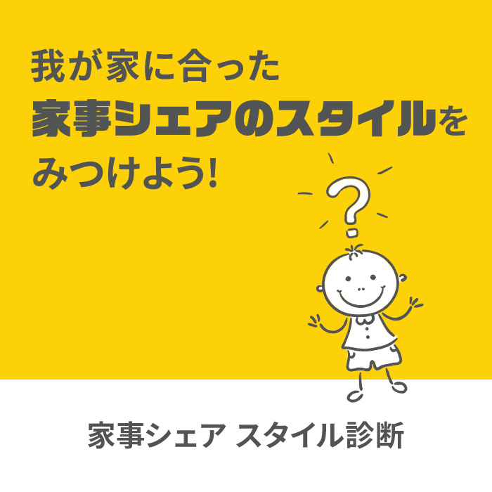 家事シェアスタイル診断