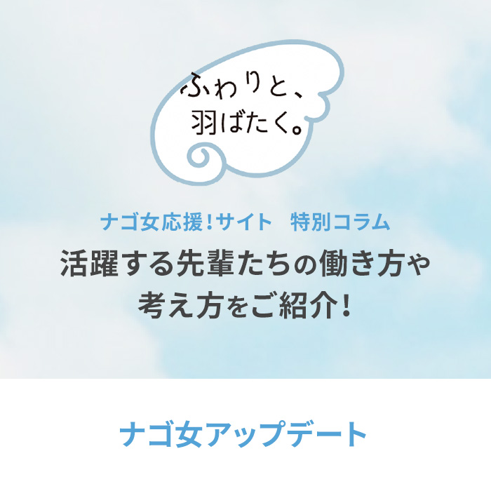 ナゴ女アップデート