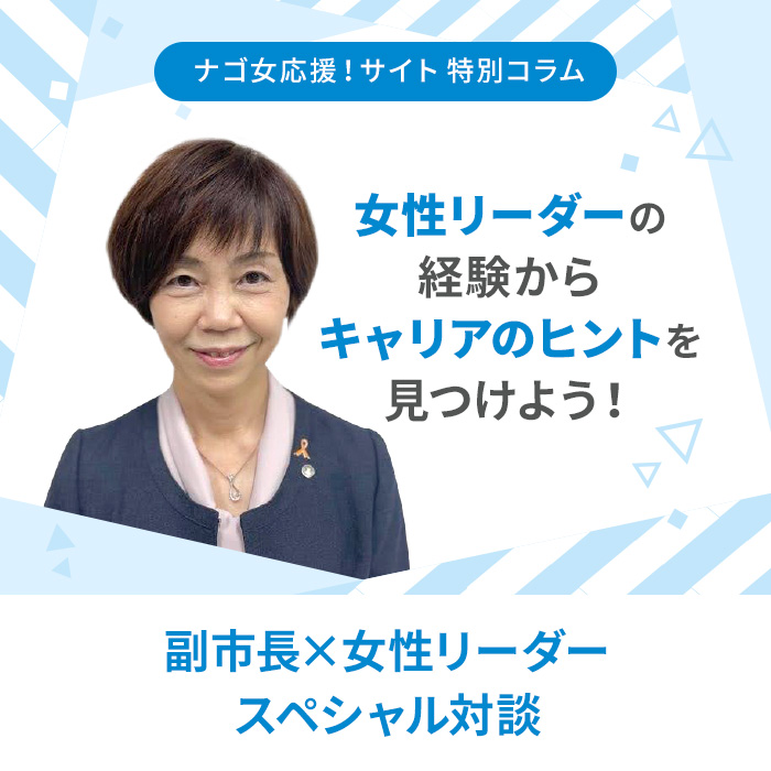副市長×女性リーダー スペシャル対談