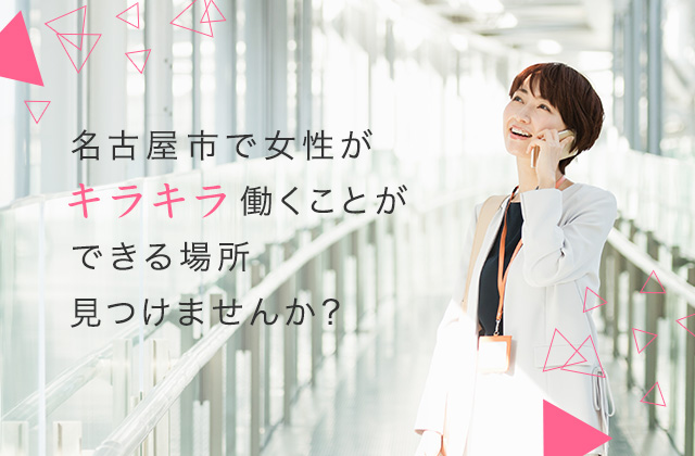 名古屋市で女性がキラキラ働くことができる場所見つけませんか？