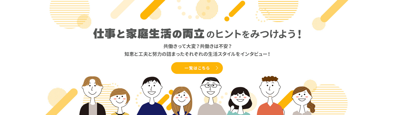 仕事と家庭生活の両立のヒントをみつけよう！