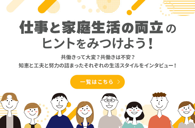 仕事と家庭生活の両立のヒントをみつけよう！