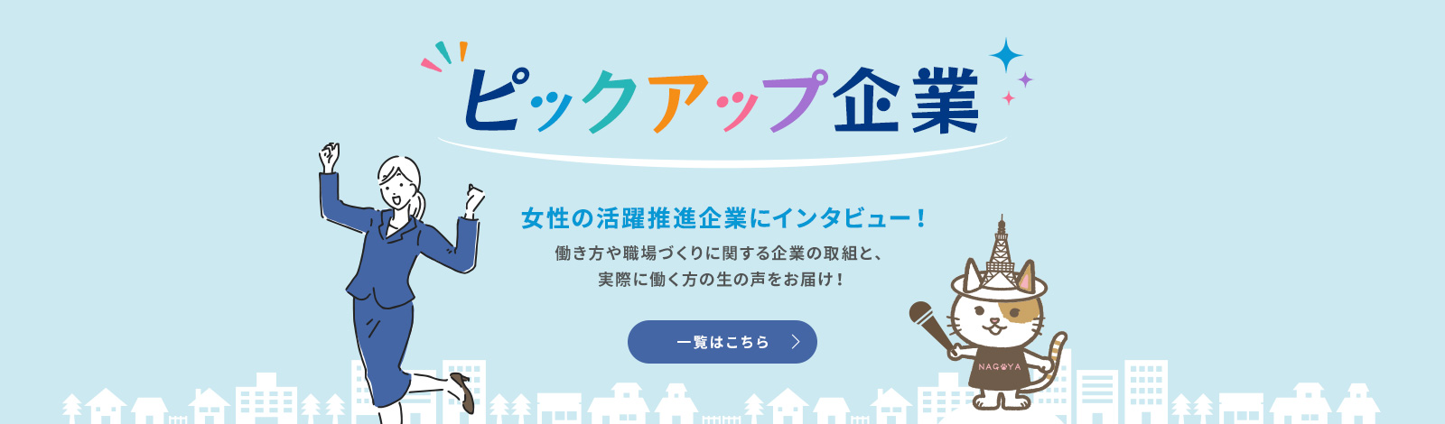 ピックアップ企業 女性の活躍推進企業にインタビュー！