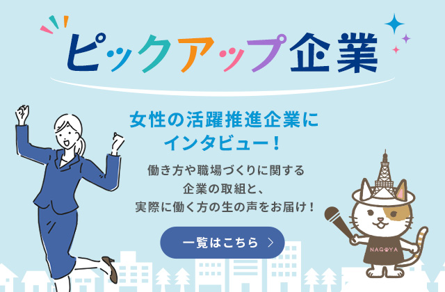 ピックアップ企業 女性の活躍推進企業にインタビュー！